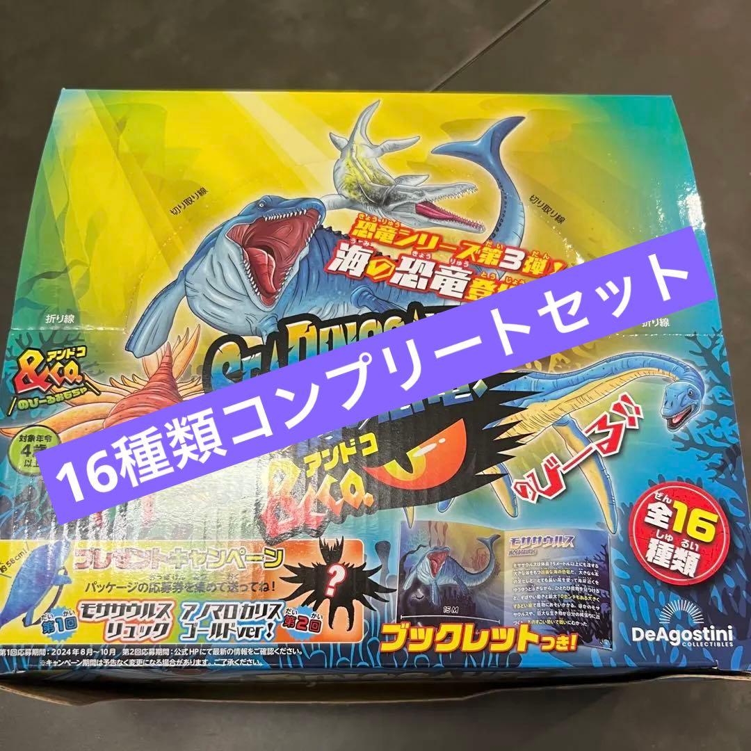 デアゴスティーニ海の恐竜＆co 全16種類 コンプリートセット