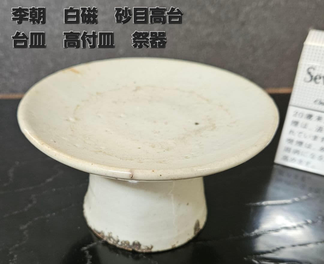 朝鮮古美術 朝鮮古陶磁器 古玩 李朝白磁 堅手 高付皿 台皿 祭器 仏教