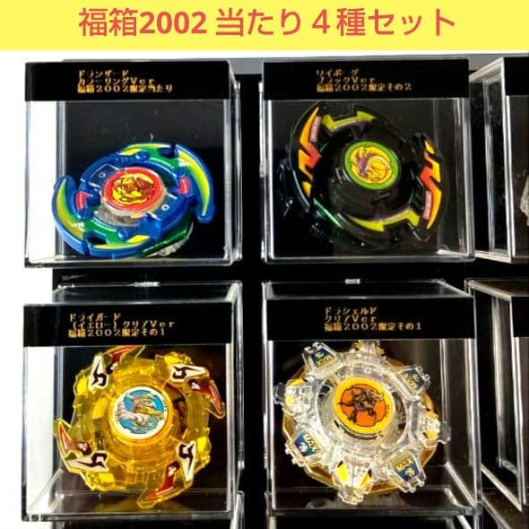 ベイブレード福箱2002 当たり・その1・その2【4点セット】 - メルカリ