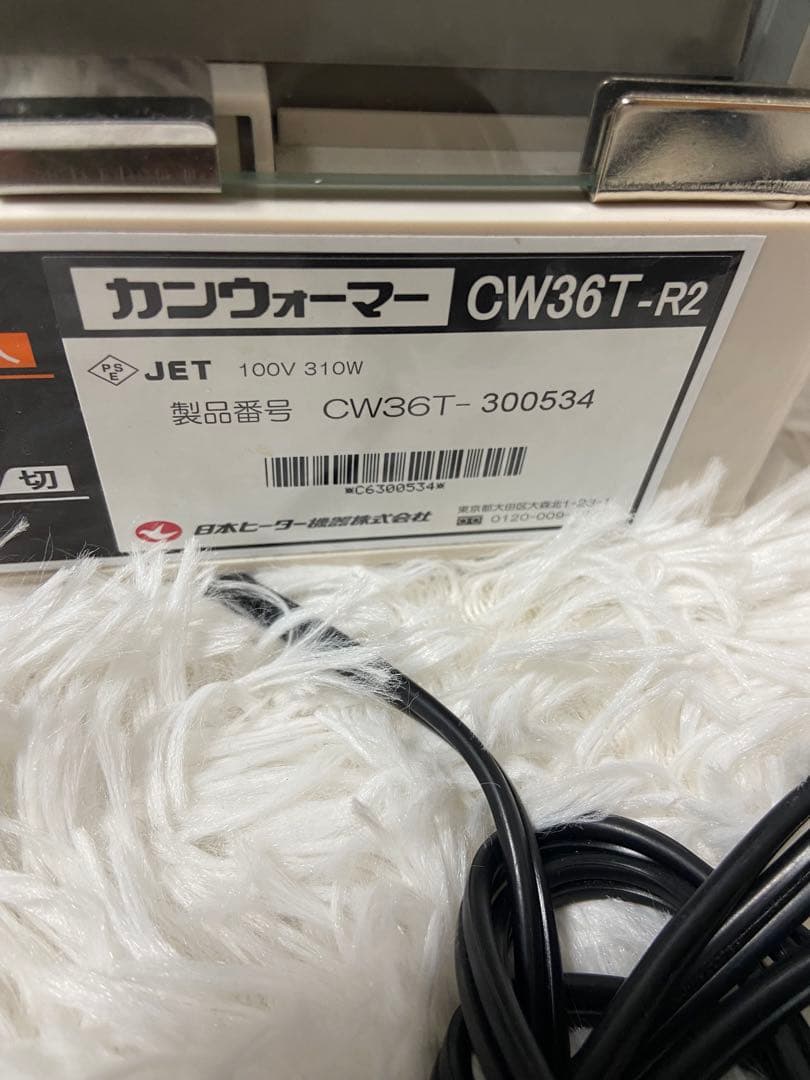 日本ヒーター カンウォーマー CW36-R2 動作確認済