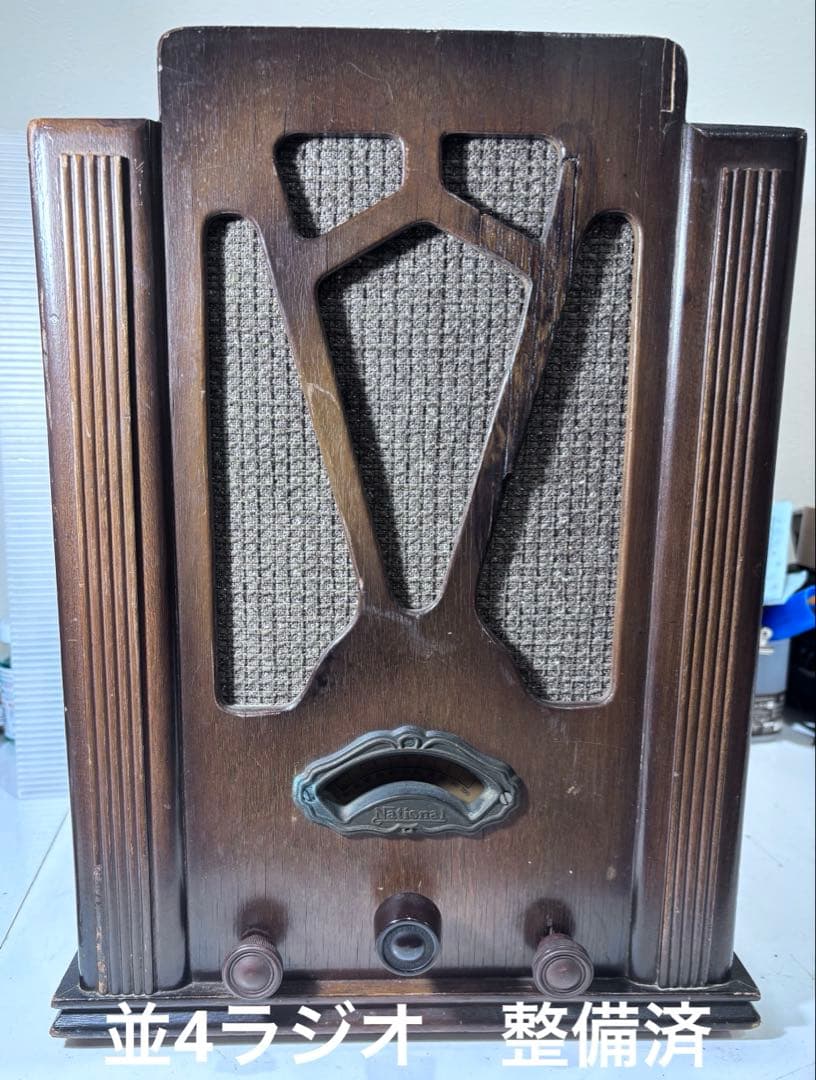 真空管ラジオ 昭和レトロ 並四ラジオ 松下電器製作所 戦前 裏蓋有 整備済