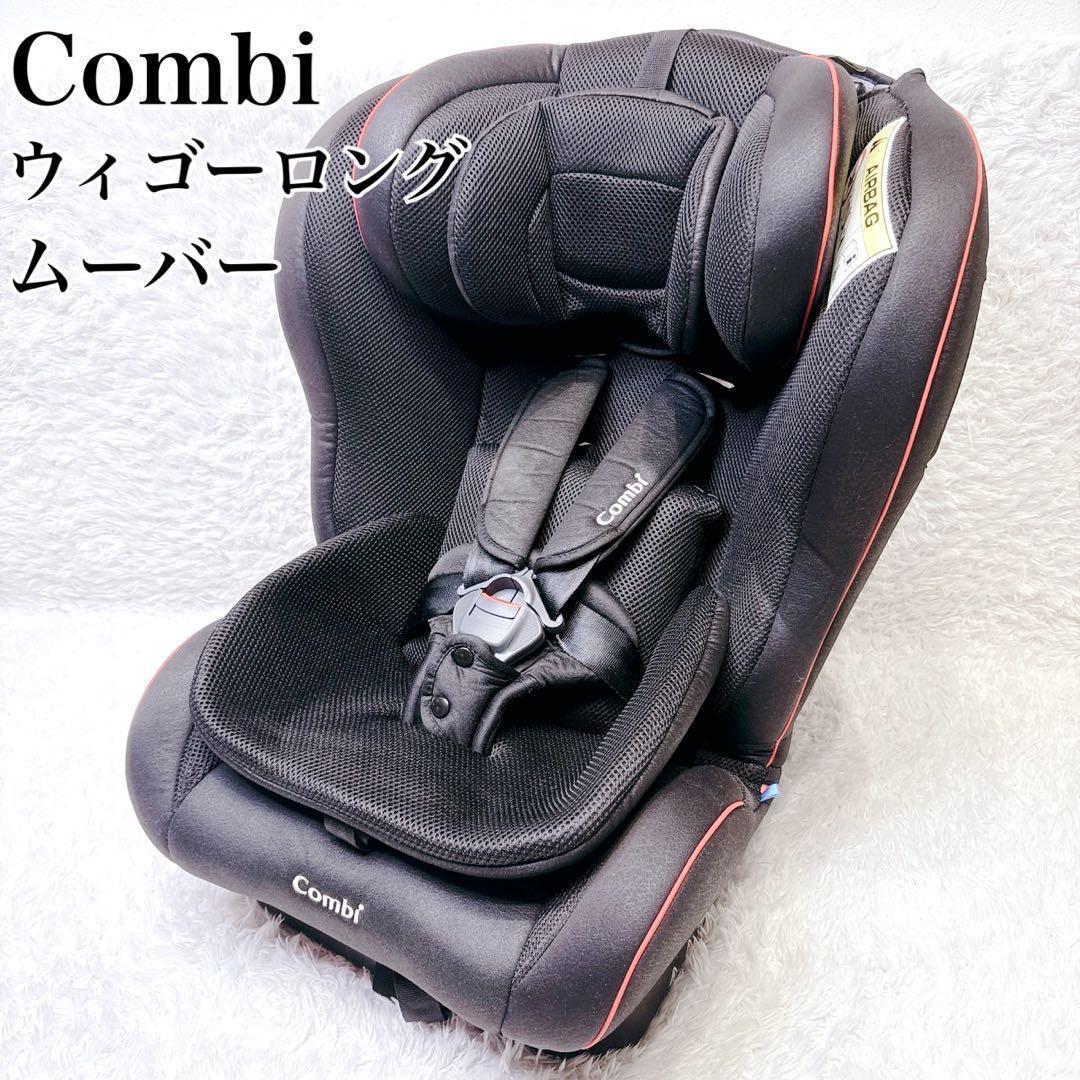 combi コンビ チャイルドシート ウィゴー ロング ムーバー エッグ