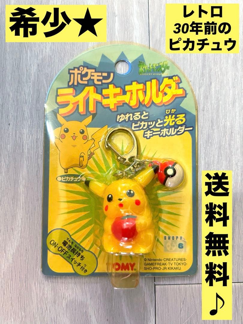 ポケモンライトキーホルダー 希少 レトロ ピカチュウ 新品 - メルカリ