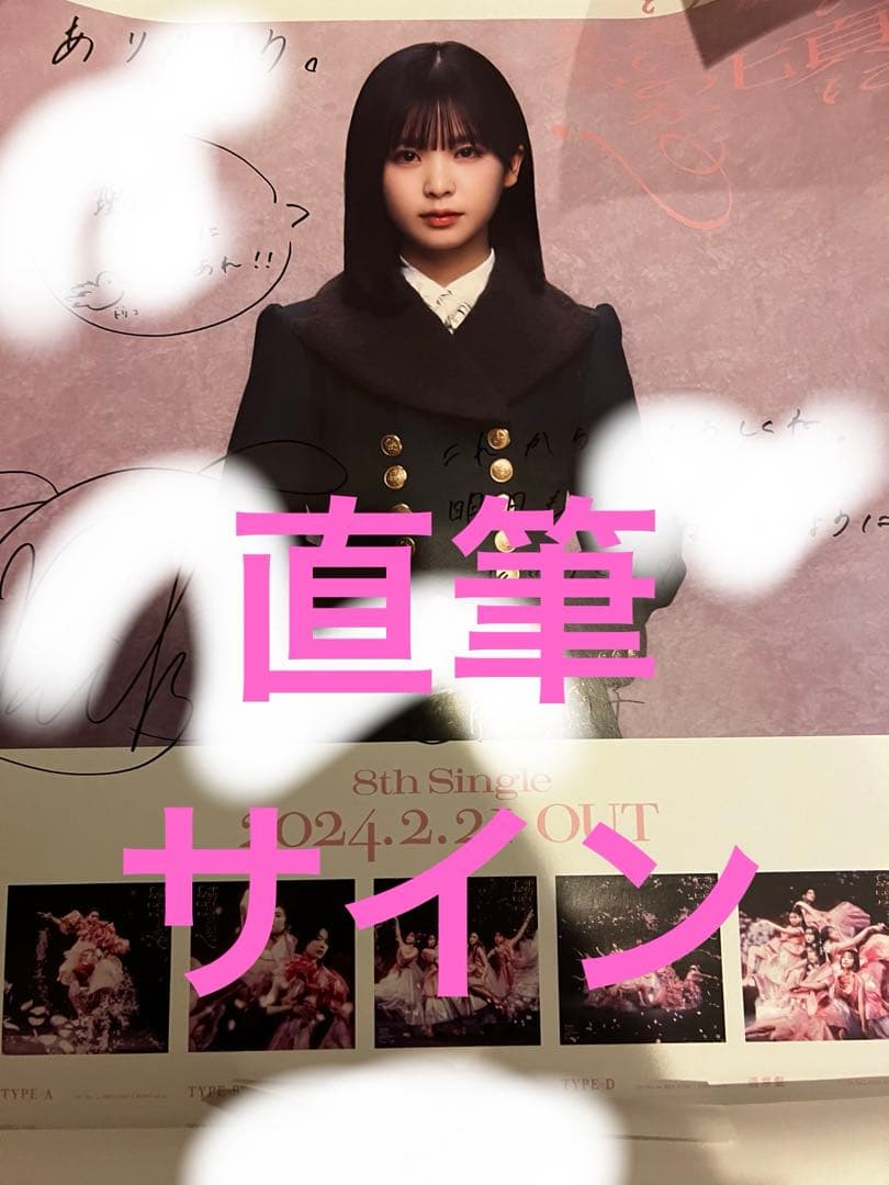 遠藤莉子　直筆サイン入りポスター　何歳の頃に戻りたいのか？　櫻坂46 遠藤莉子 直筆サイン入りポスター 何歳の頃に戻りたいのか？ 櫻坂