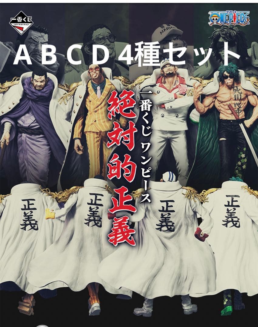 一番くじワンピース絶対的正義4種セット