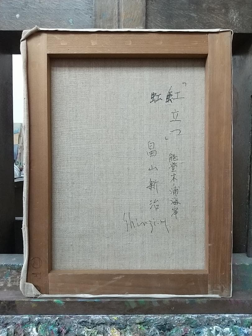 「虹立つ」能登木ノ浦海岸 F6 絵画 油絵