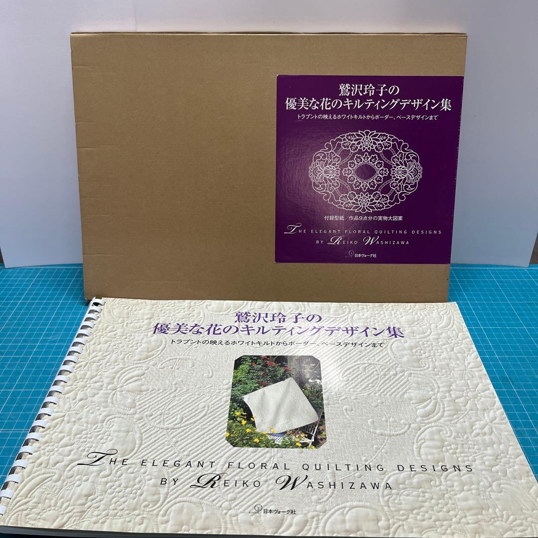 優美な花のキルティングデザイン集 鷲沢玲子の優美な花のキルティンク゛デザイン集
