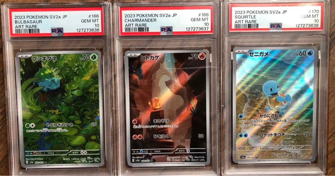 PSA10】ヒトカゲ ゼニガメ フシギダネ 151 御三家 ar 3連番