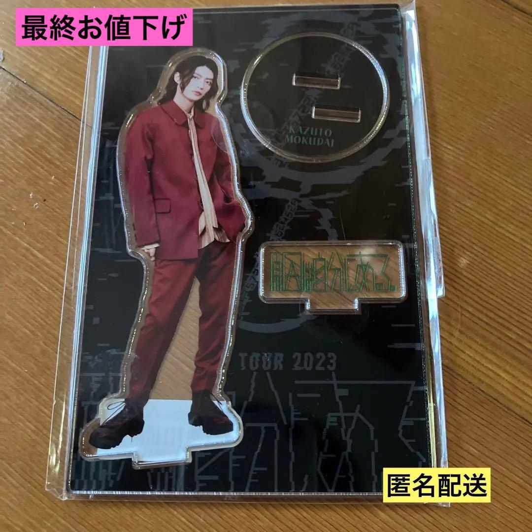 原因は自分にある。 げんじぶ アクリルスタンド アクスタ 杢代和人