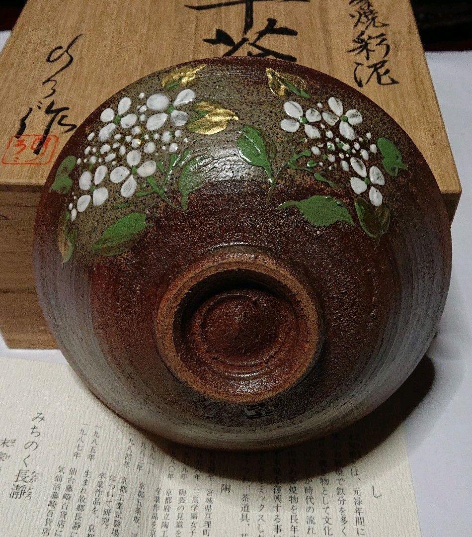 みちのく長瀞末家焼窯元ひろ窯彩泥平茶碗・未使用品