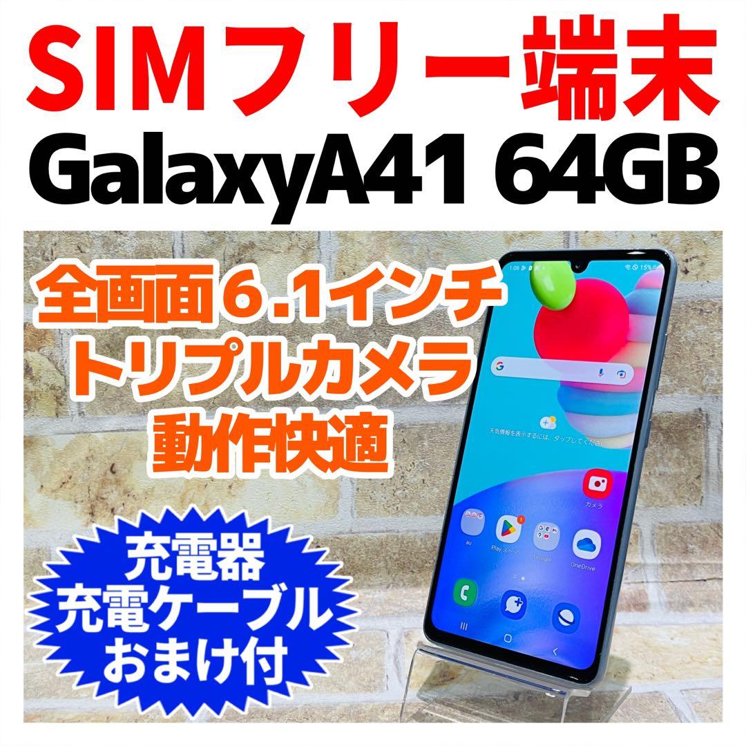 SIMフリー Galaxy A41 64GB ホワイト バッテリー良好