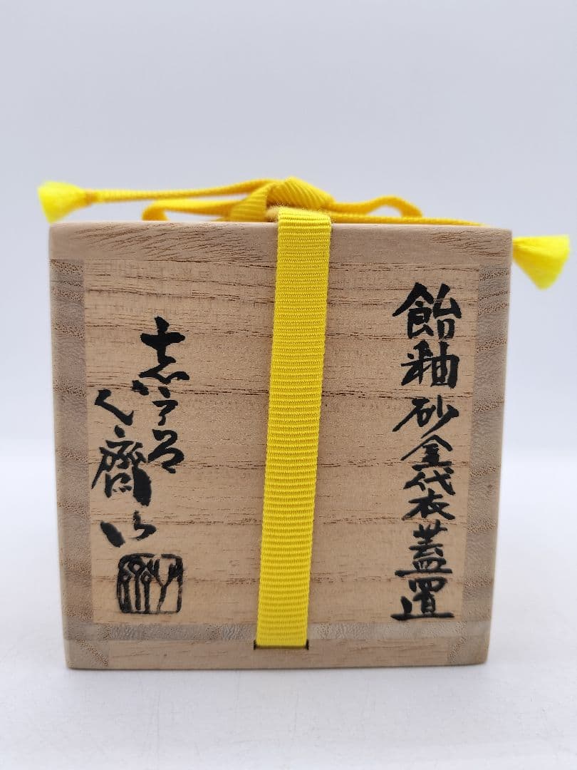 c411 蓋置 飴釉 砂金袋 志戸呂 廣前心斉 木箱 茶道具