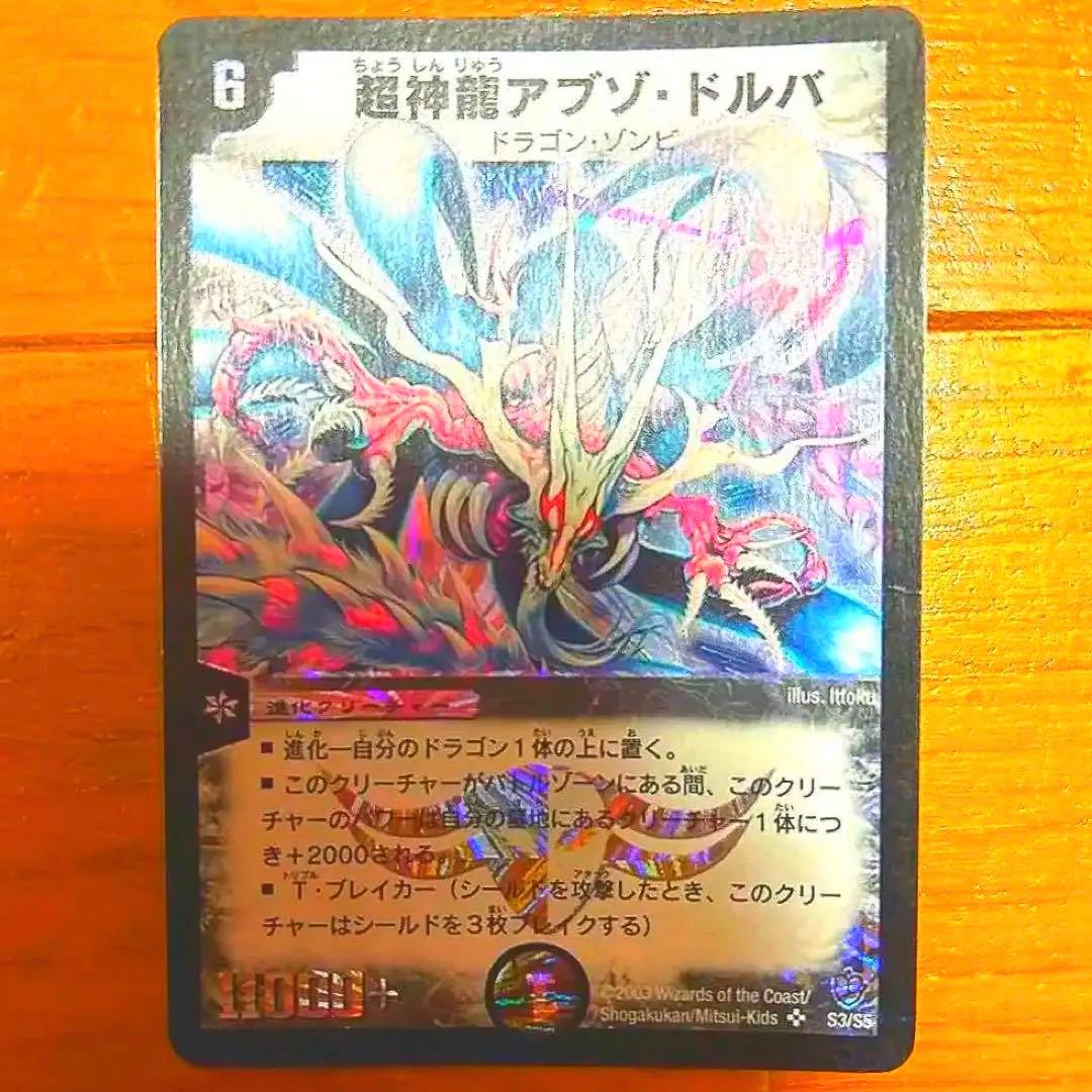 デュエルマスターズ 超神龍アブゾドルバ 初期