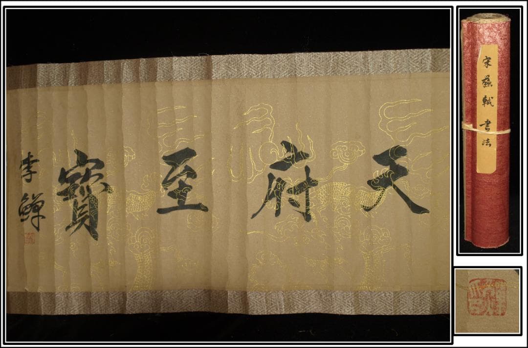 中国北宋時代の掛軸　 激安骨董品　肉筆保証　博物館保管品 BD362A11-6 骨董市仕入れ品 中国北宋時代の掛軸 激安骨董品 肉筆保証 BD123A8-1