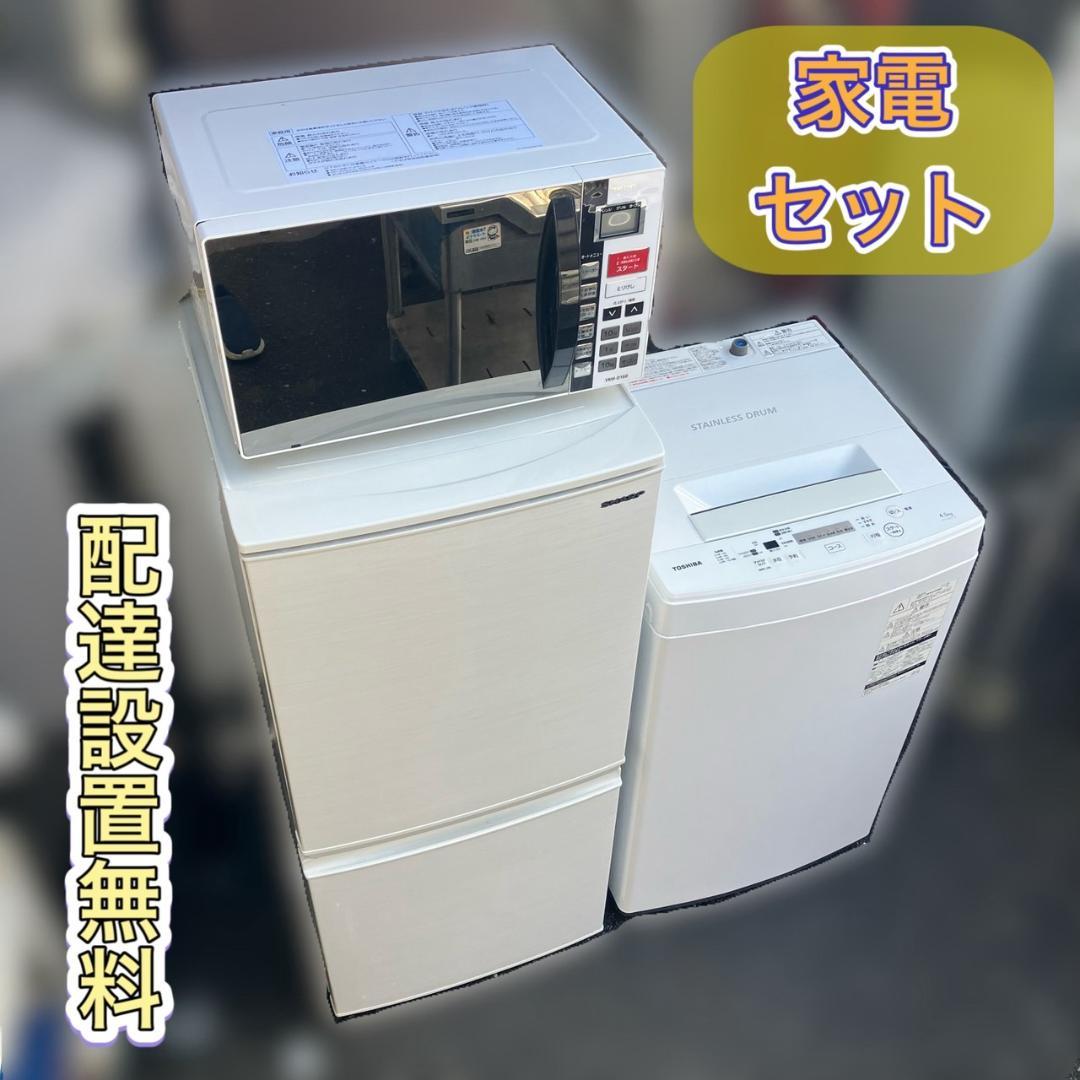 配送設置無料】一人暮らし家電セット♬冷蔵庫，洗濯機，電子レンジの3