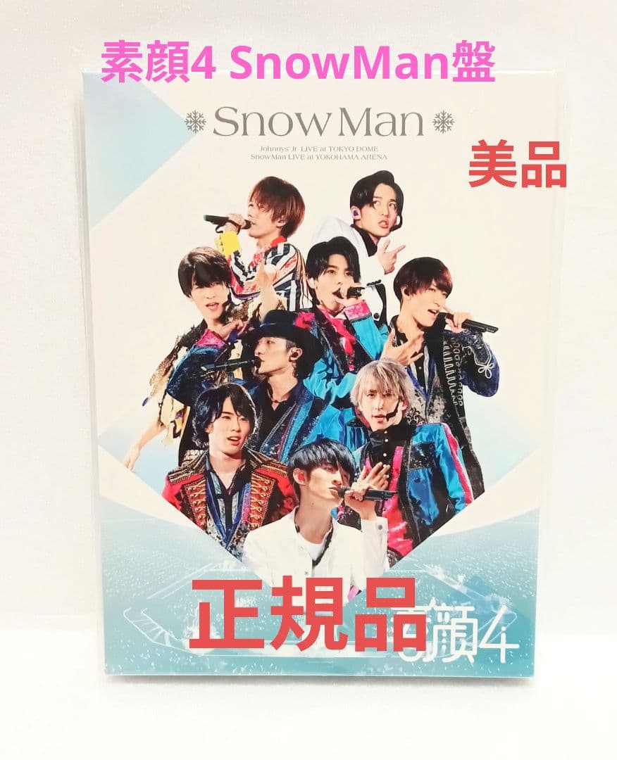 素顔4 DVD SnowMan盤 卸売 通販 正規品 素顔4 Snow Man盤 DVD