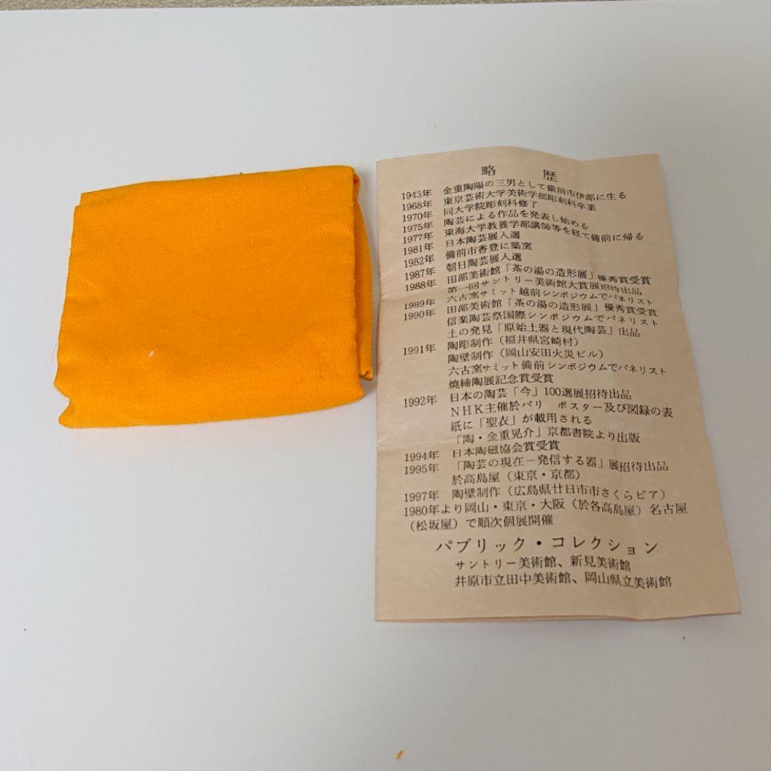 金重晃介 備前焼 酒器 ぐい呑