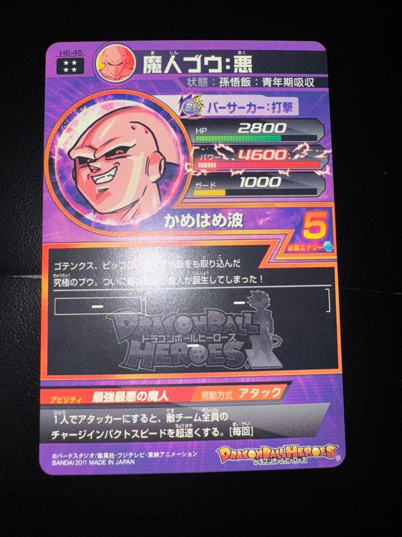 魔人ブウ悪 H6-46 スーパードラゴンボールヒーローズ 旧弾