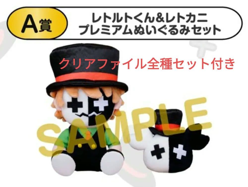 レトルトオンラインくじ A賞レトルトくん＆レトカニプレミアム