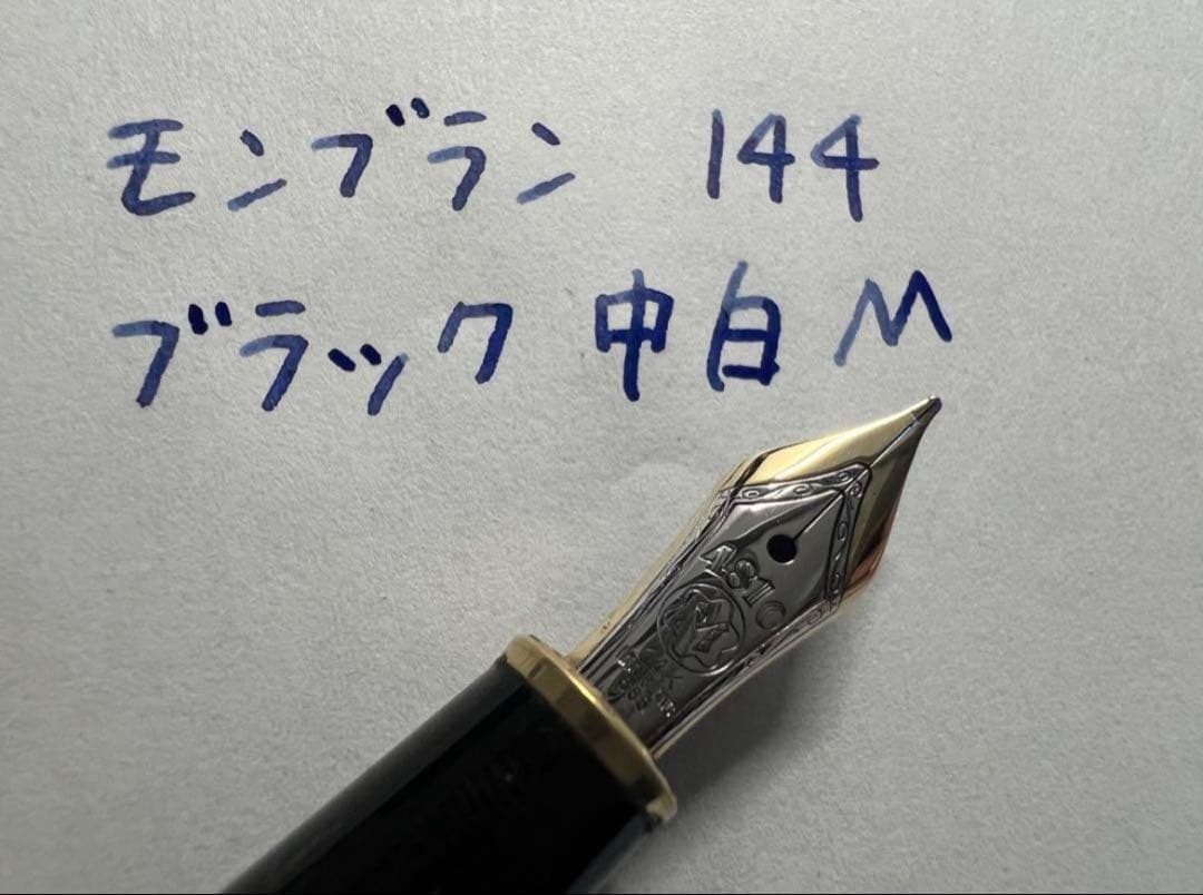 モンブラン 144 万年筆 M 中字 ブラック 中白 美品 14金ニブ 箱保証