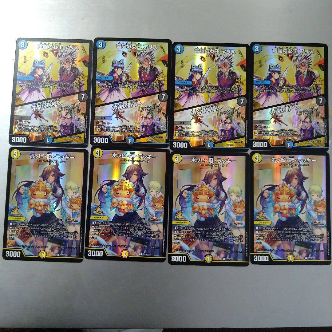 デュエルマスターズ ポッピ・冠・ラッキー 電脳の女王 アリス 各4枚