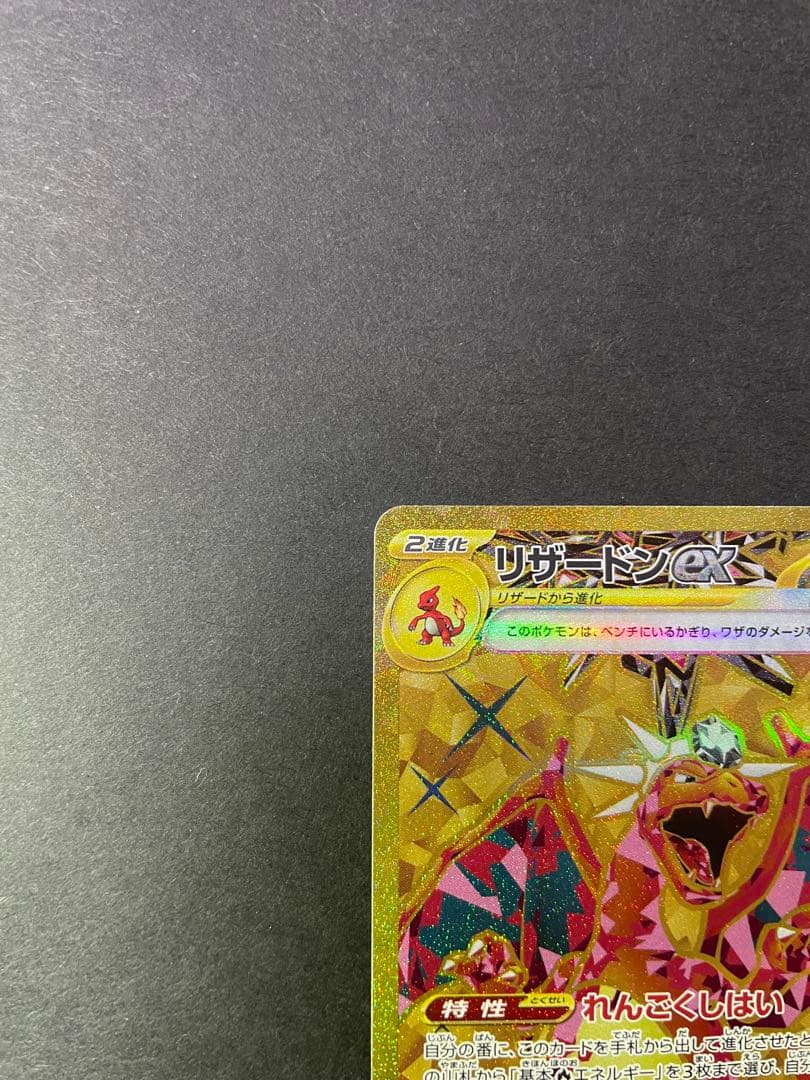 リザードンex UR SV3 黒炎の支配者 139/108