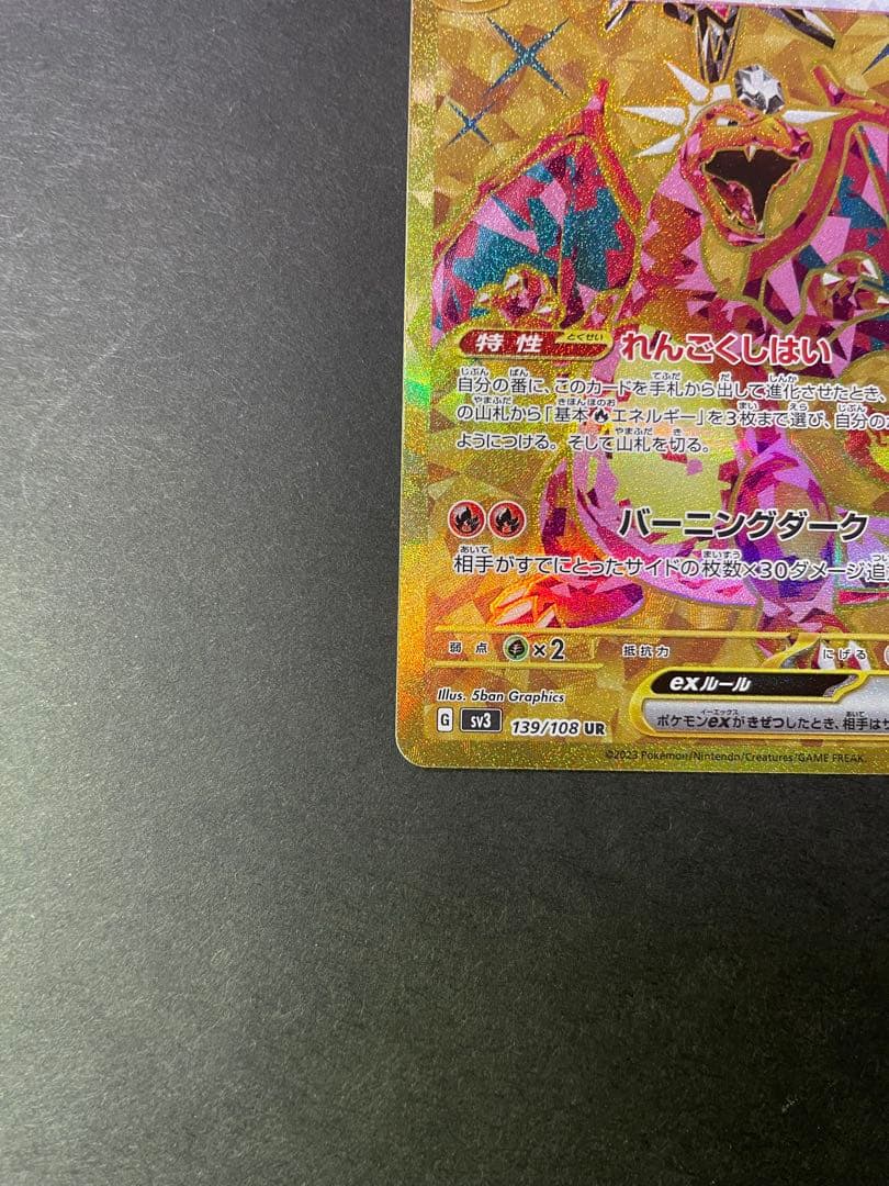 リザードンex UR SV3 黒炎の支配者 139/108