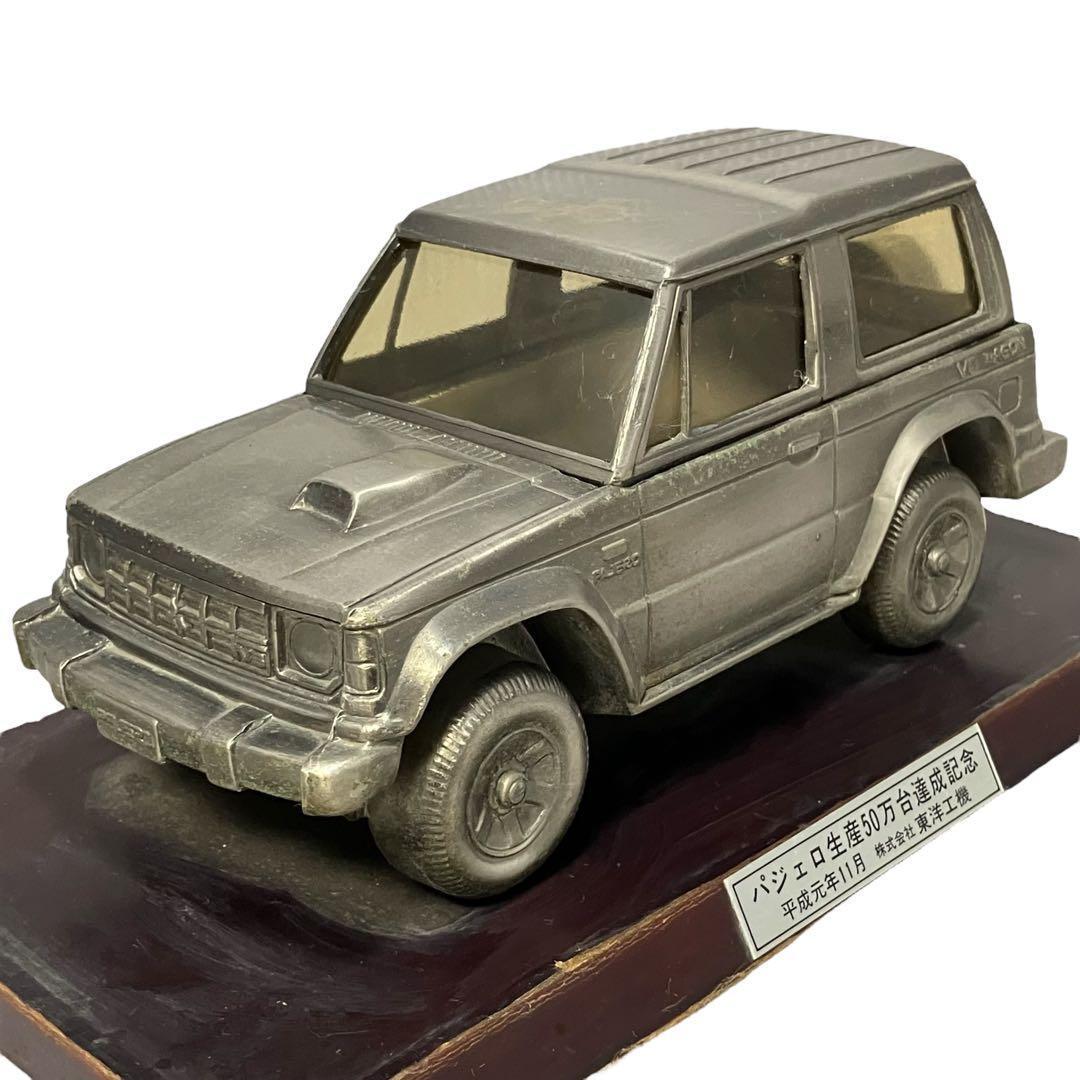 非売品】三菱 パジェロ 初代 50万台達成記念 金属製模型 希少/レア/車