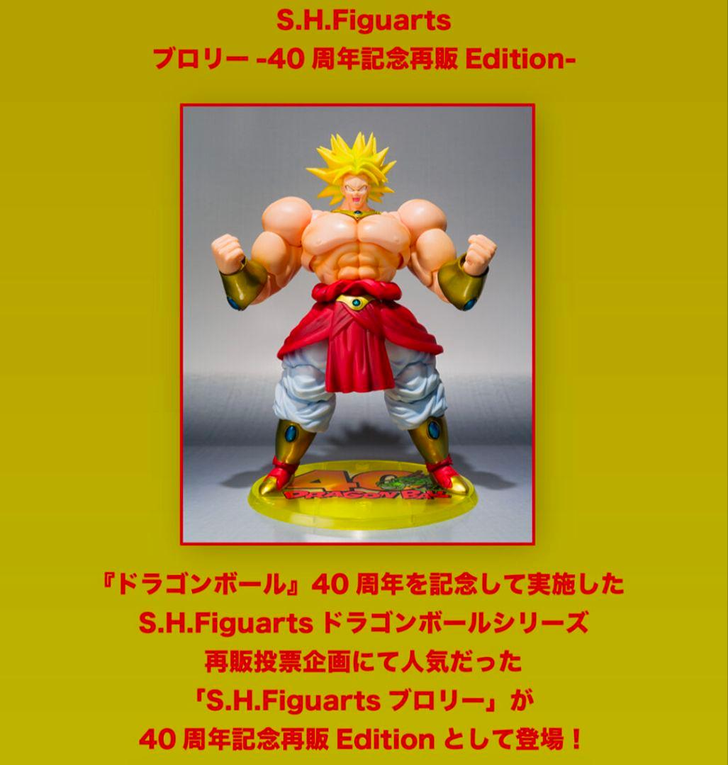 S.H.Figuarts ブロリー 40周年記念再販