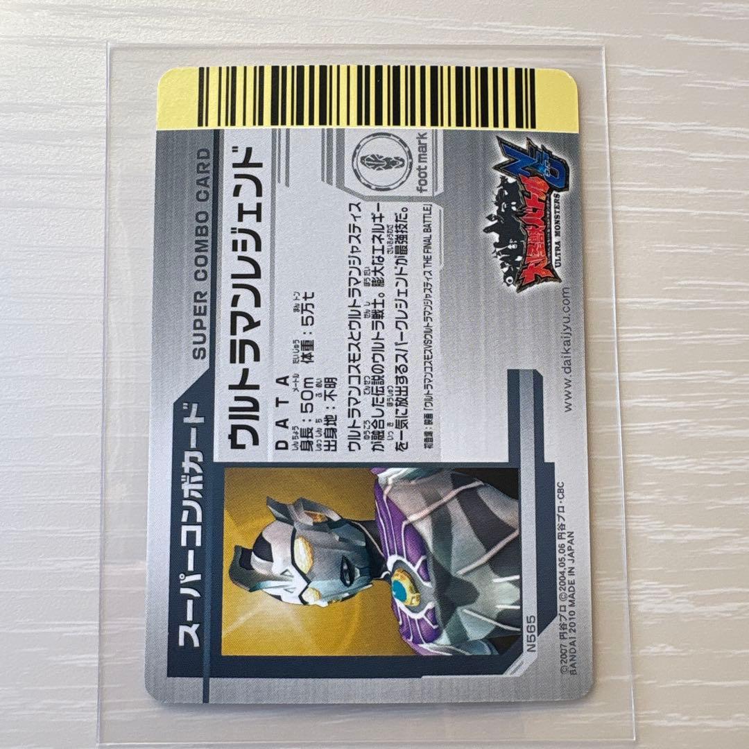 大怪獣バトル　スーパーコンボ　ウルトラマンレジェンド　N565