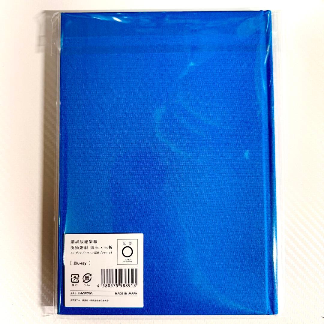 呪術廻戦 懐玉・玉折 MAPPA エンディングイラストブックレット 未開封 1個