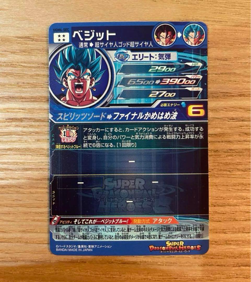 SDBH UGM4-SEC ベジット