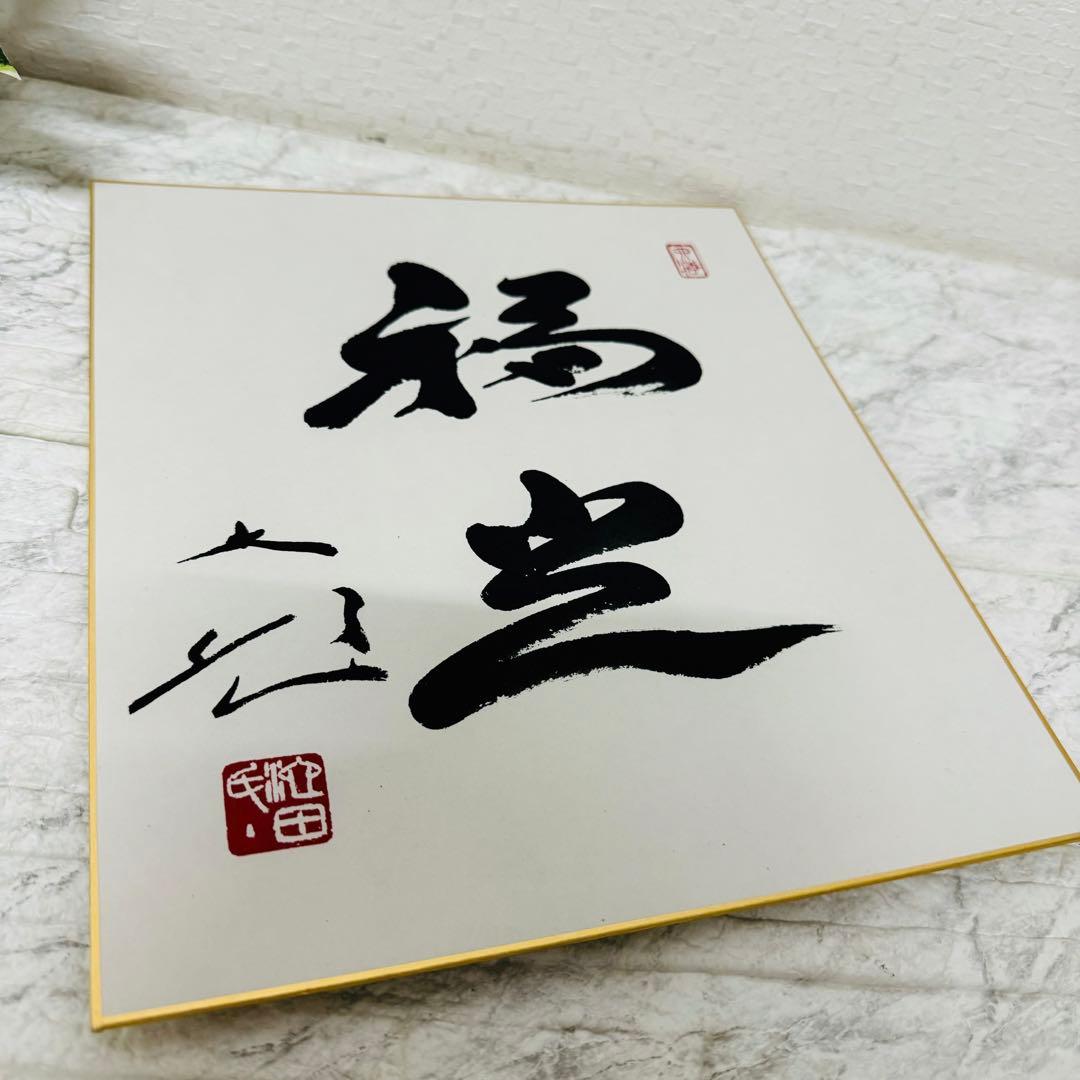 創価学会 名誉会長 池田大作 揮毫 色紙「福光」 - メルカリ