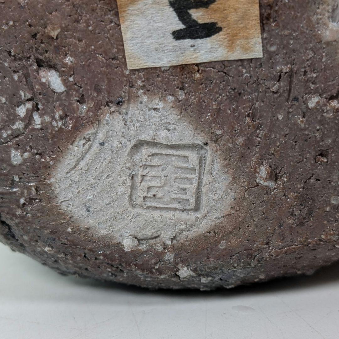 酉々窯 岩淵重哉 自然釉竹花生 四方桟盛蓋共箱