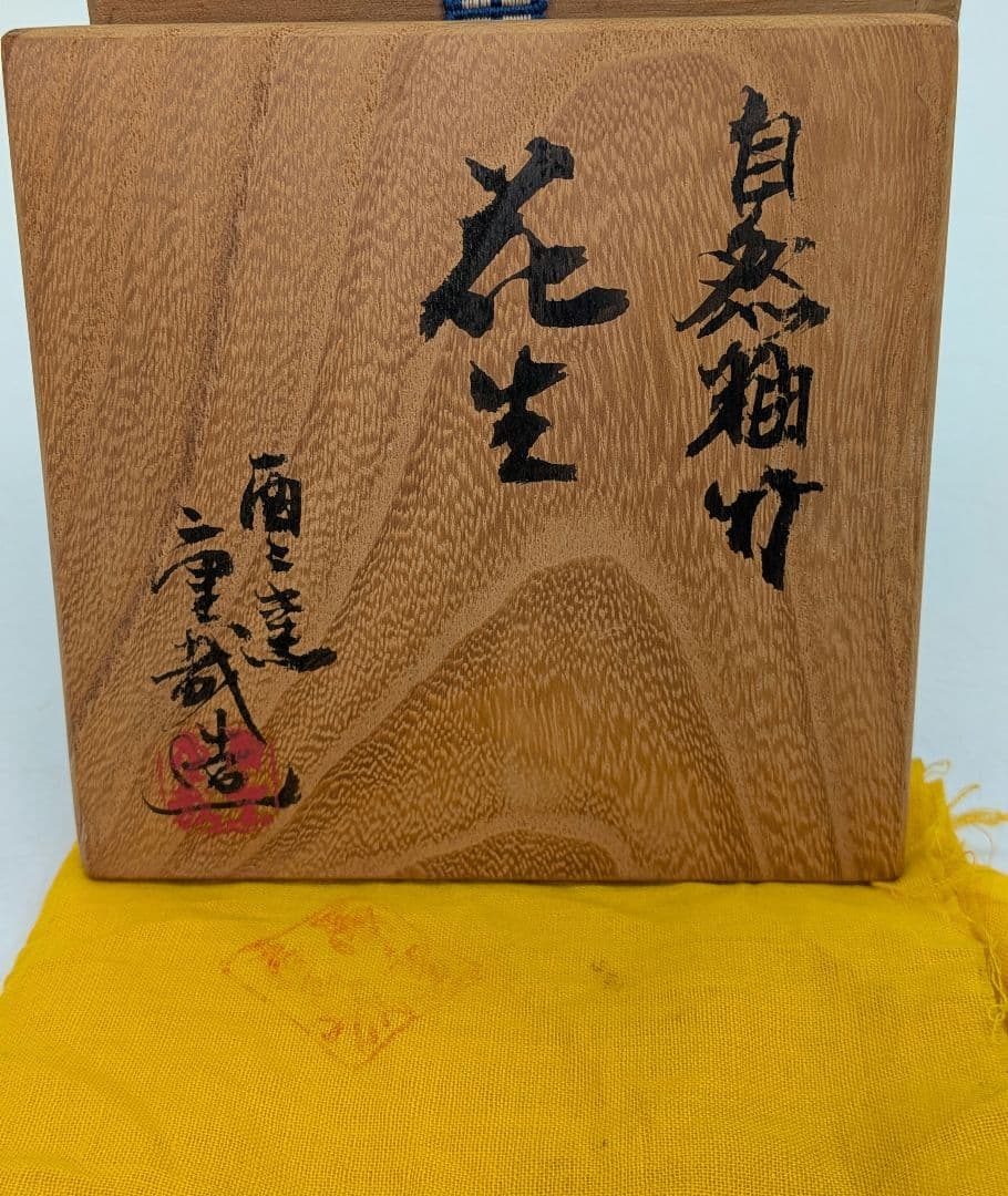 酉々窯 岩淵重哉 自然釉竹花生 四方桟盛蓋共箱