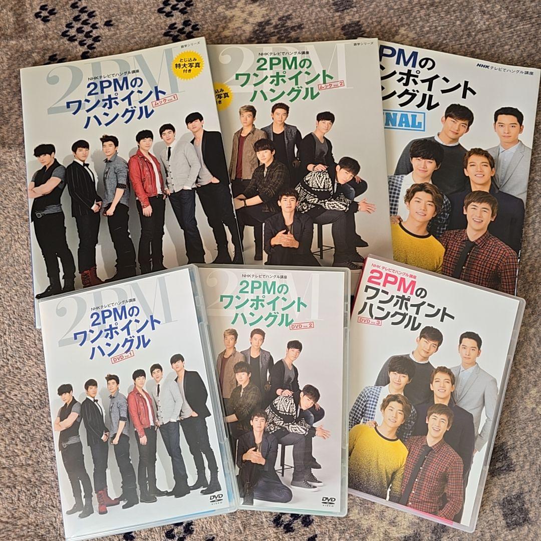 2PM ワンポイントハングル 韓国語 NHK ムック本 DVD