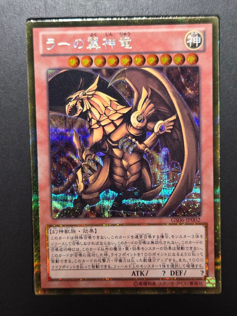 三幻神 オシリスの天空竜 オベリスクの巨神兵 ラーの翼神竜 ゴールドシークレット