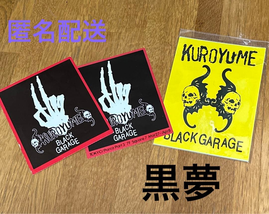 黒夢 KUROYUME BLACK GARAGE ステッカーとチケット ☆ - メルカリ