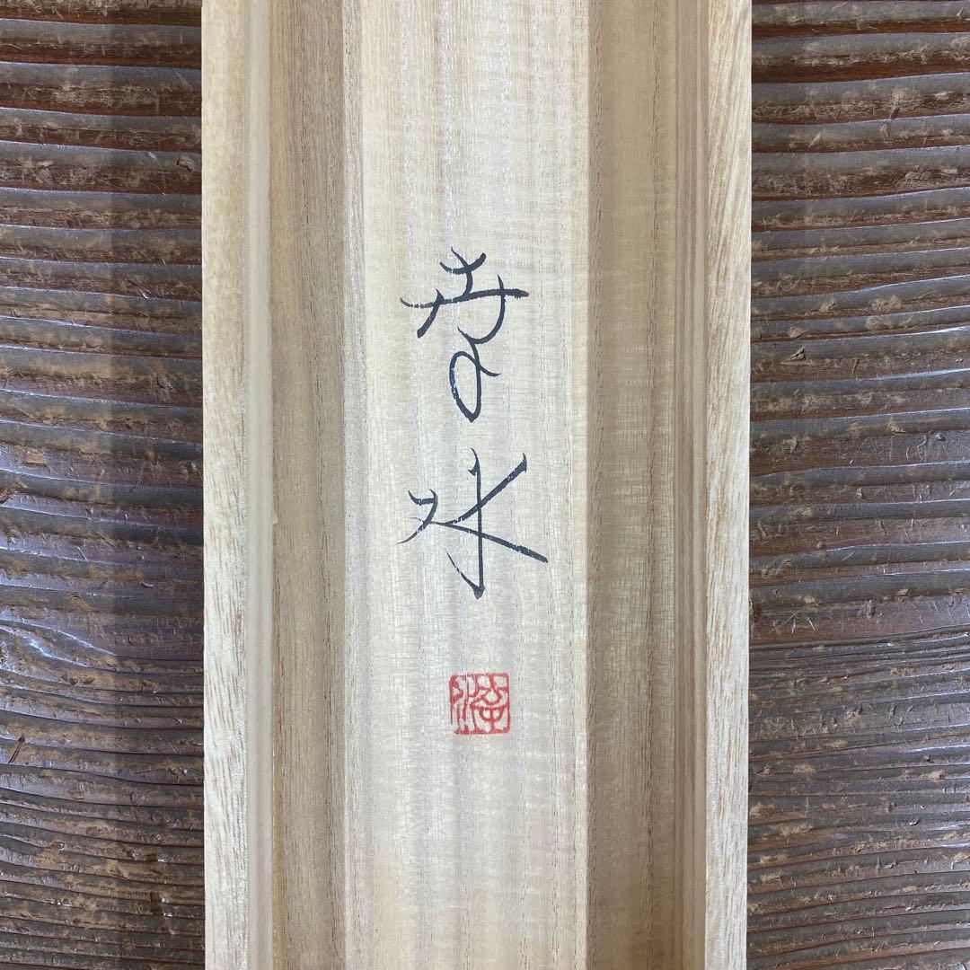 美品 掛け軸 紅山幸水作「南天小禽」共箱 太巻き付 二