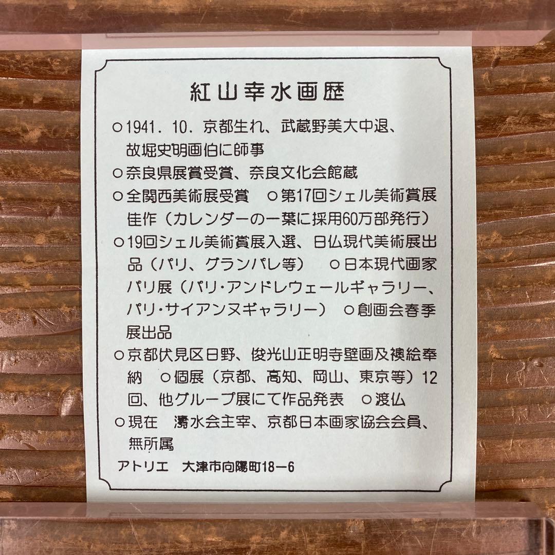 美品 掛け軸 紅山幸水作「南天小禽」共箱 太巻き付 二