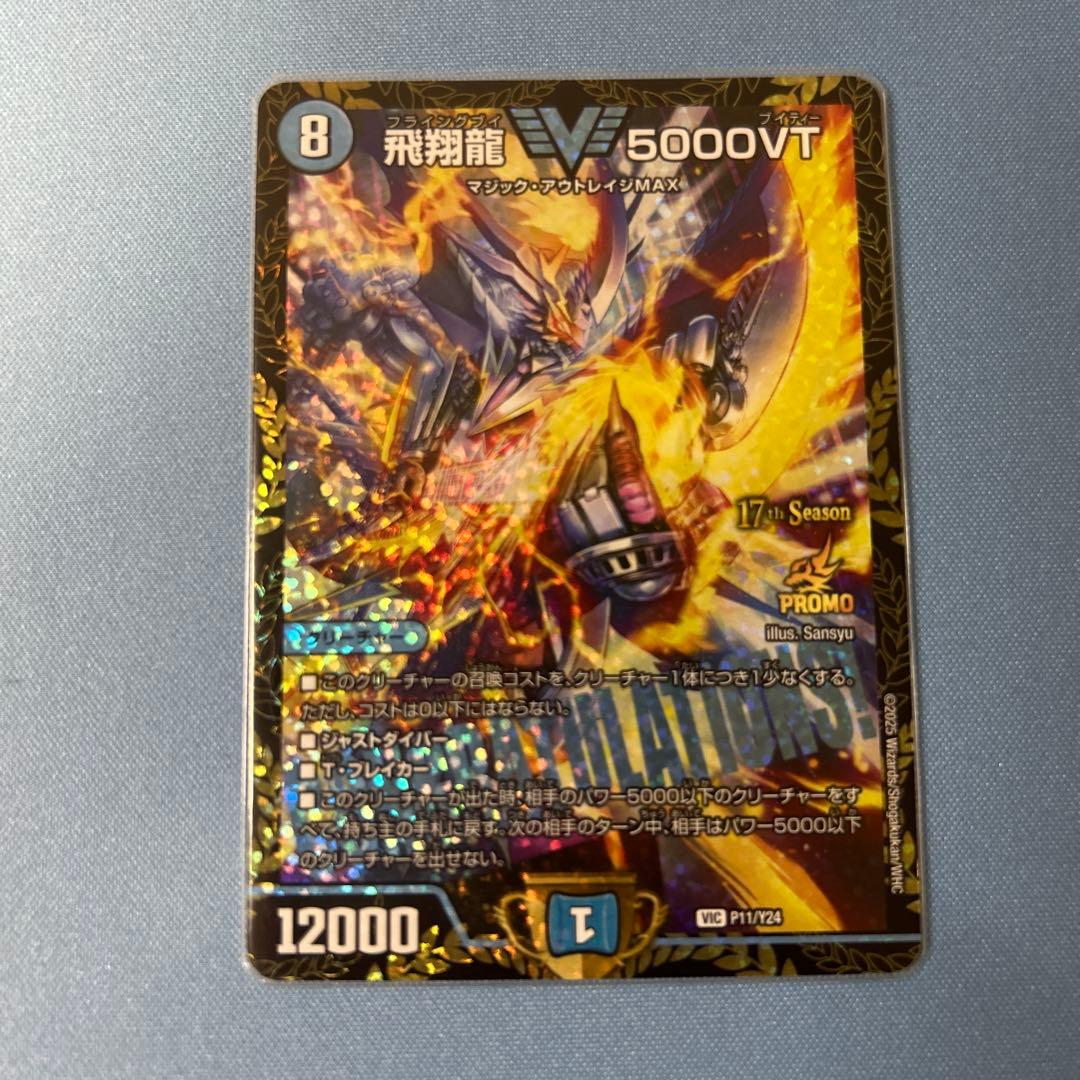 飛翔龍5000VT CS優勝プロモ 5000vt cs優勝プロモ デュエマ 飛翔龍