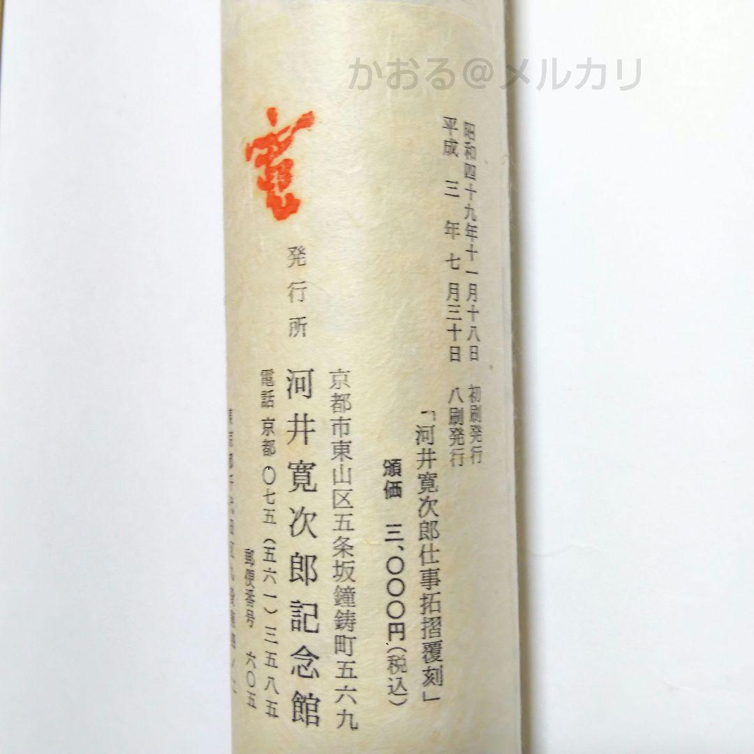 河井寛次郎〔仕事〕拓本覆刻 仕事のうた 巻物 - メルカリ