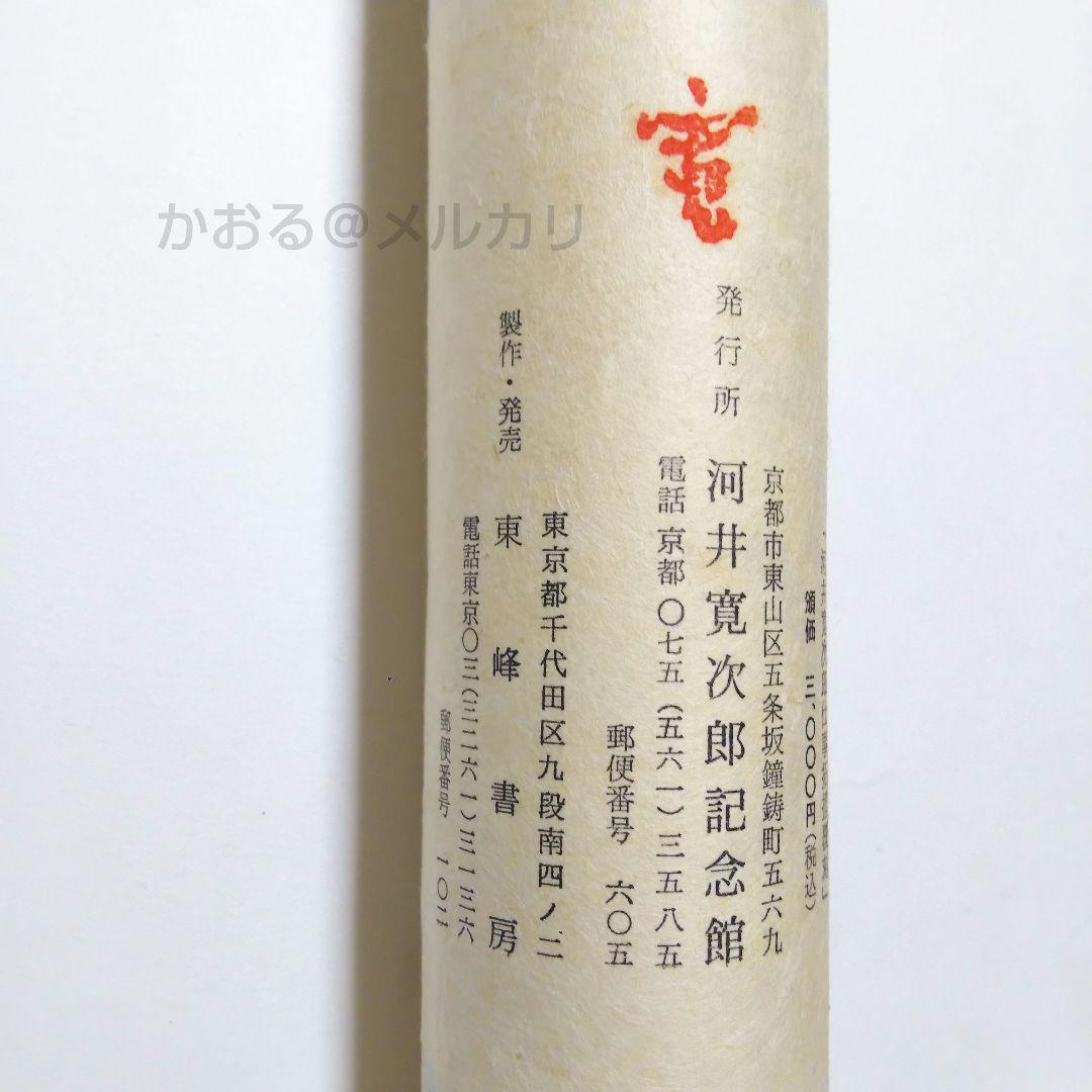 河井寛次郎〔仕事〕拓本覆刻 仕事のうた 巻物 - メルカリ