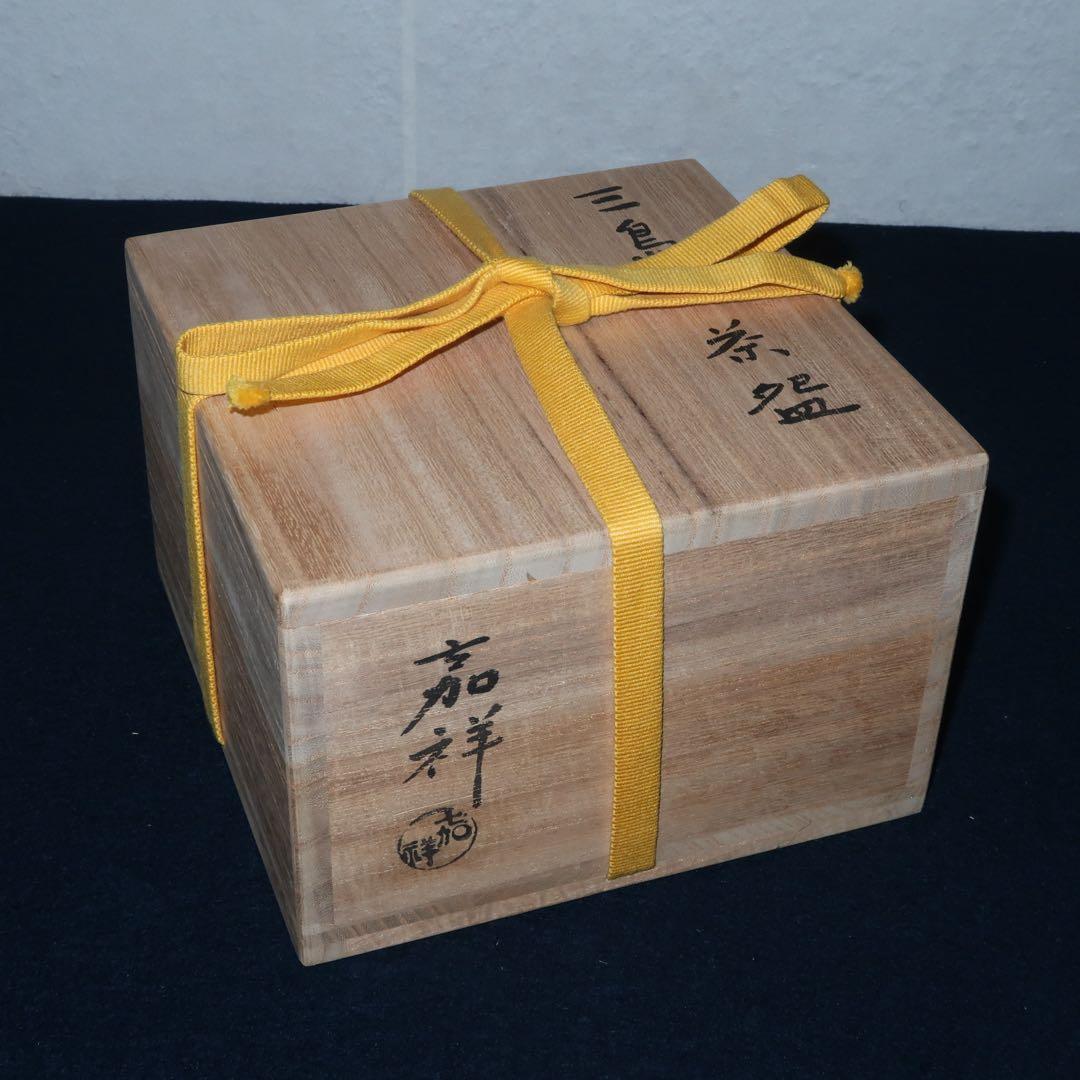 茶道具】森岡嘉祥作 三島茶碗 ホビー・楽器・アート 美術品