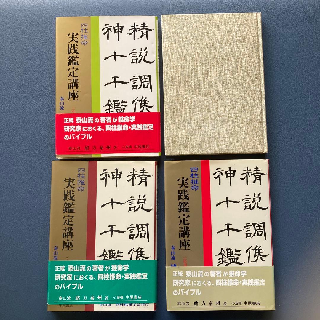 四柱推命学 実践命稿集 実践鑑定講座応用編3冊 緒方泰州 易占 易断