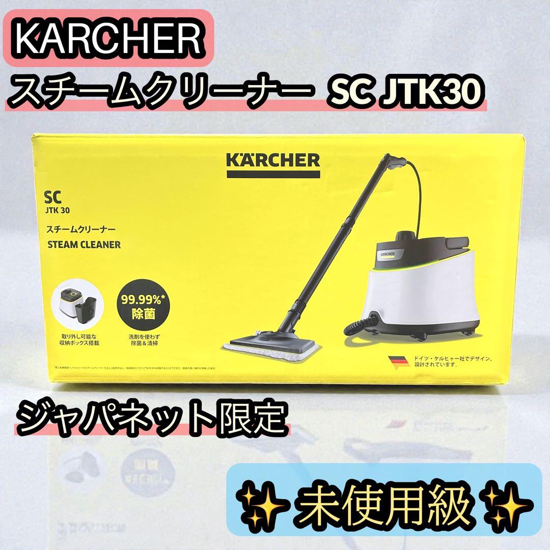 未使用級】ケルヒャー スチームクリーナー SC JTK30 ジャパネット限定