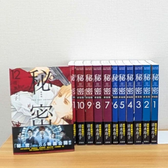 美品】秘密 全巻セット 新装版 1-12巻 清水玲子 全巻初版 帯付き 送料