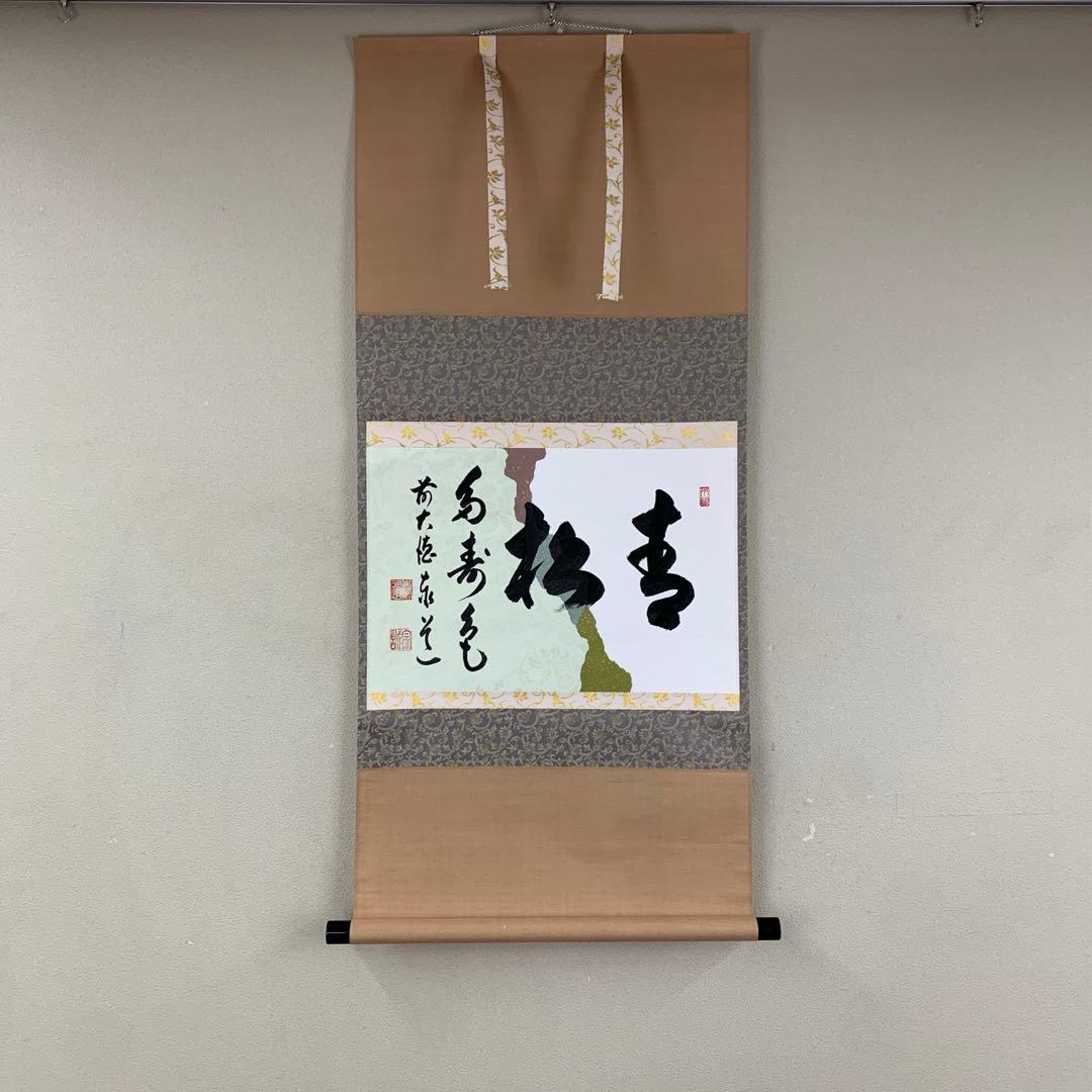 美品 掛け軸 瑞龍山雲澤禅寺 足立泰道作「青松多寿色」