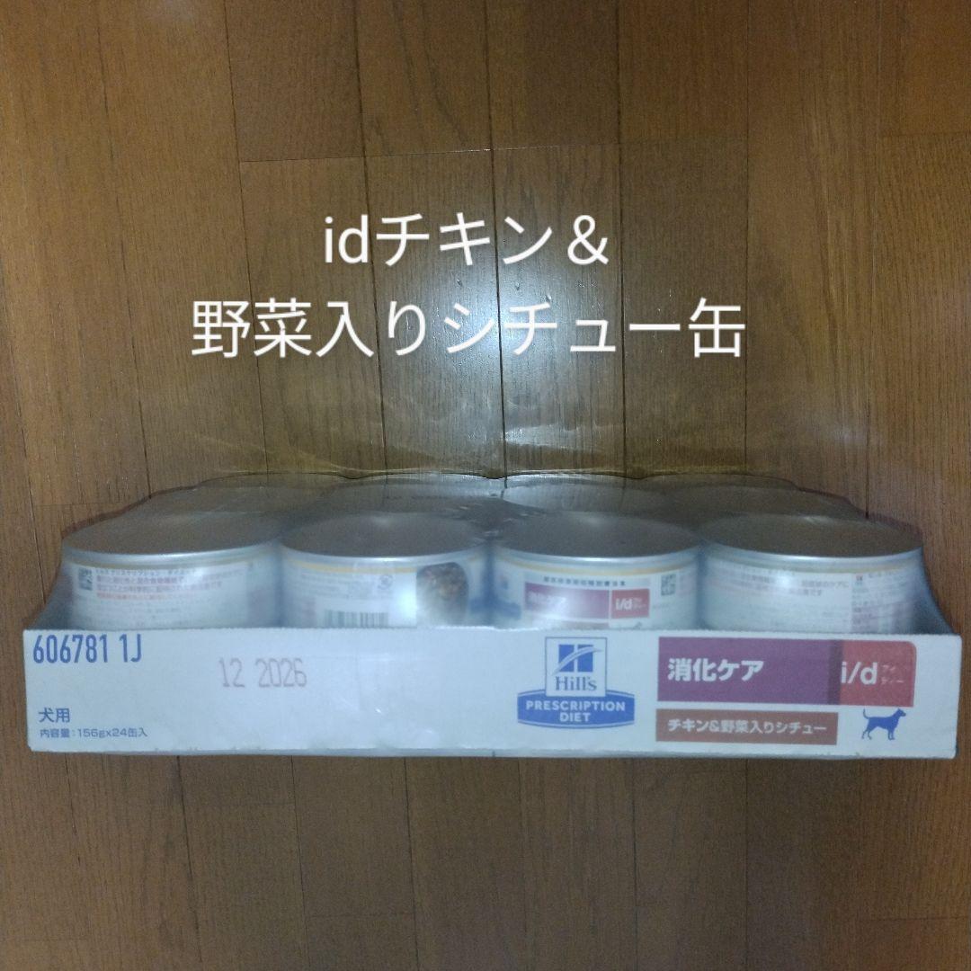ヒルズ i/d 消化ケア チキン＆野菜入りシチュー缶 156g×24 犬用