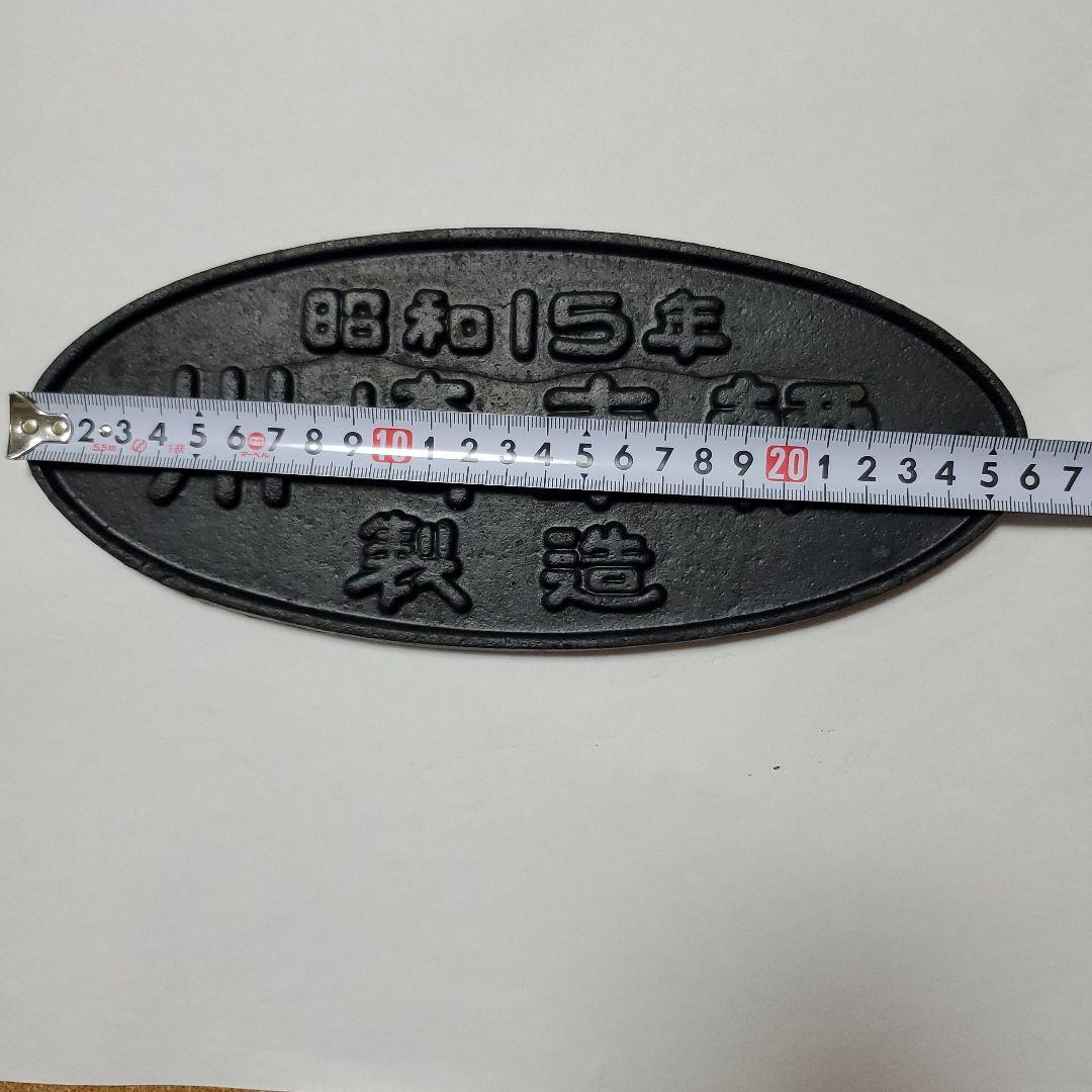 昭和15年　川崎車輌　銘板　プレート